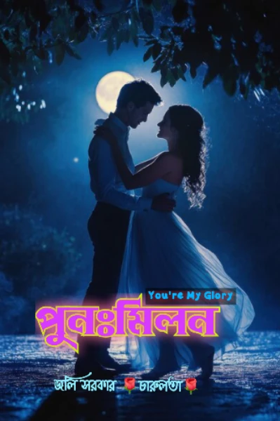 💞পুনঃর্মিলন,💞
🪄You're My Glory 🪄