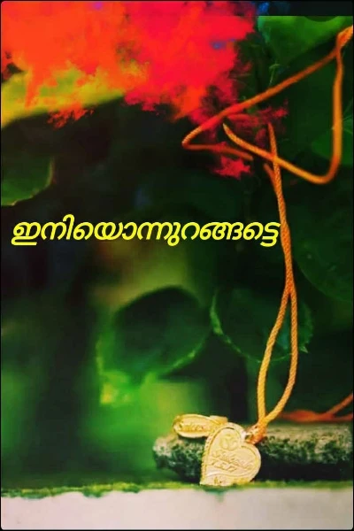 ഇനിയൊന്നുറങ്ങട്ടെ