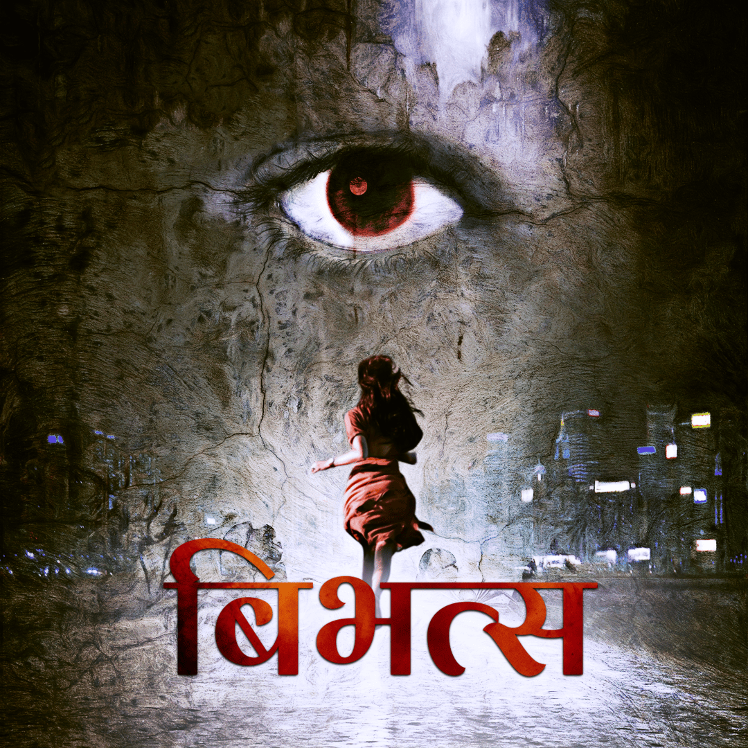 बिभत्स