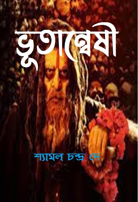 ভূতান্বেষী