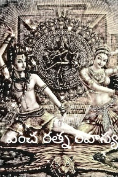 పంచ  రత్న  రహస్యం