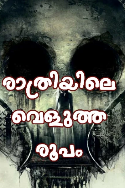 നമ്മൾ പോലും അറിയാതെ നമ്മുടെ കൂടെ ആരൊക്കയോ ഉണ്ട്...