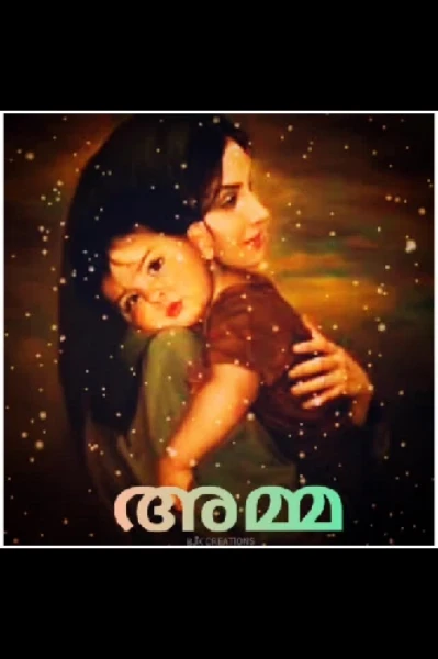 അമ്മ