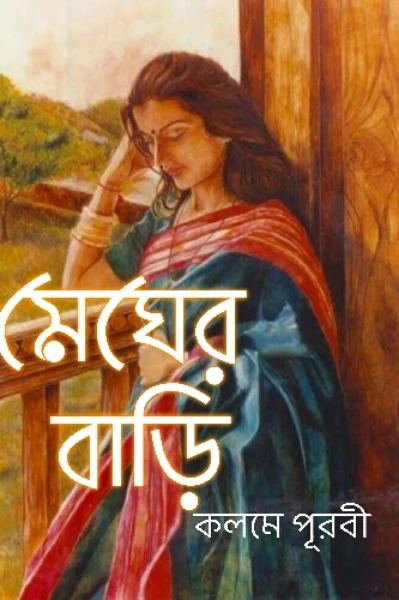 মেঘের বাড়ি