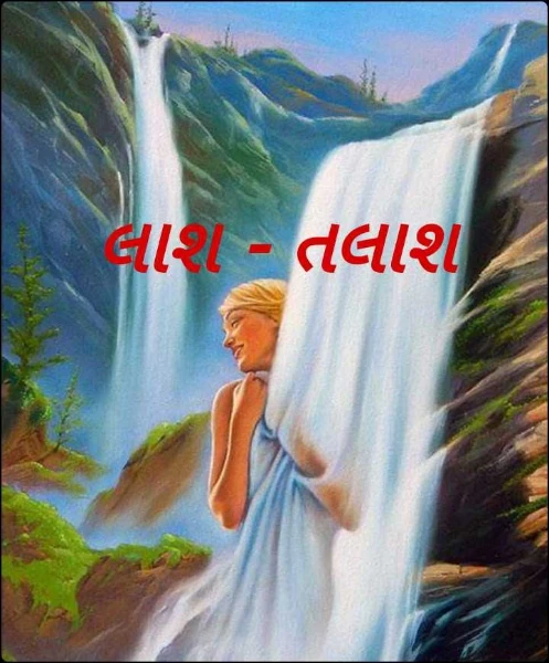લાશ - તલાશ