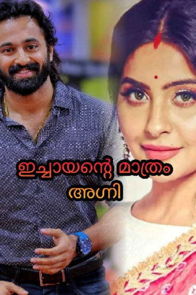 ഇച്ചായന്റെ മാത്രം അഗ്നി ❤❤❤