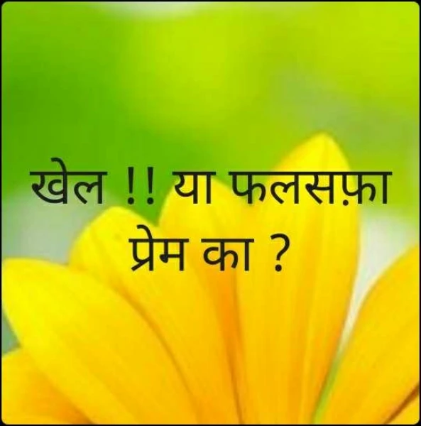 खेल !! या फलसफ़ा प्रेम का ?