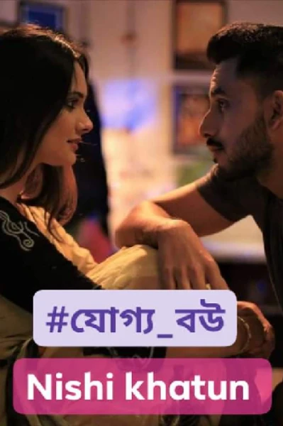 #যোগ্য_বউ #Nishi_khatu #০১