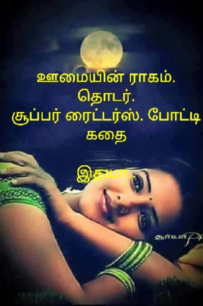 ஊமை நெஞ்சின் ராகம்.
தொடர் 
நாள்தோறும்
கட்டுரை