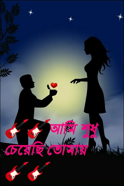 🎸🎸আমি শুধু চেয়েছি তোমায়🎸🎸