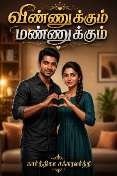 விண்ணுக்கும் மண்ணுக்கும் (முடிந்தது)
