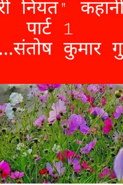 "बुरी नियत"