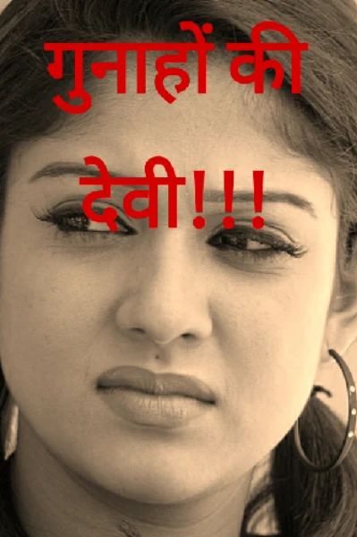 गुनाहों की देवी!!!