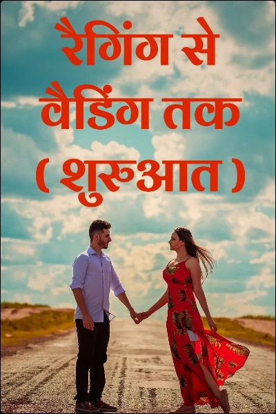 रैगिंग से वैडिंग तक ( शुरुआत )