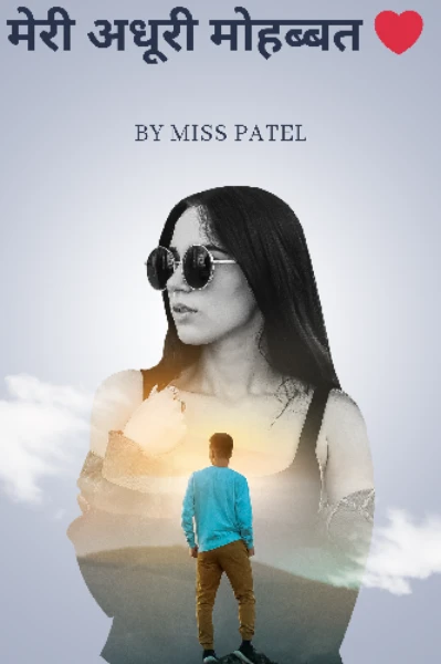 मेरी अधुरी मोहब्बत ❣️