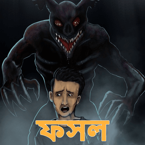 ফসল