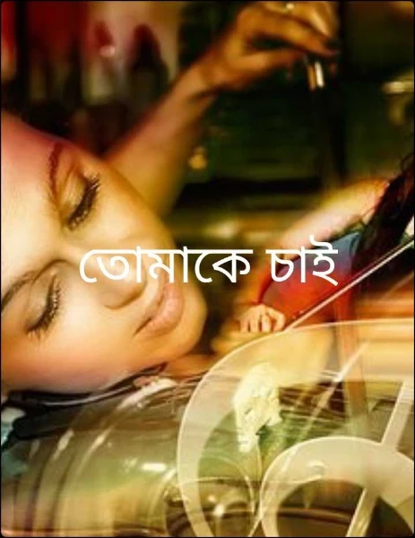 তোমাকে চাই