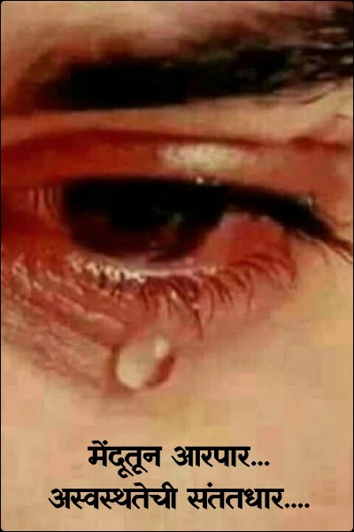 मेंदूतून आरपार... अस्वस्थतेची संततधार....