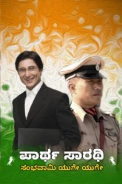 🐎ಪಾರ್ಥ ಸಾರಥಿ 🐎 ಸಂಭವಾಮಿ ಯುಗೇ ಯುಗೇ 🐎