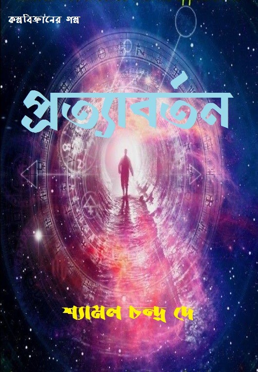 প্রত্যাবর্তন
