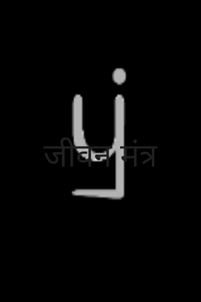 जीवन मंत्र