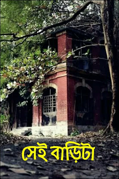 সেই বাড়িটা - প্রথম পর্ব