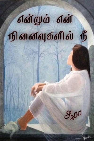 என்றும் என் நினைவுகளில் நீ