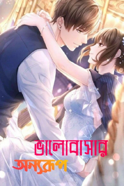 ভালোবাসার অন্যরূপ💝💝