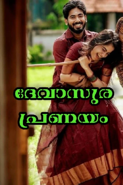 🧡 ദേവാസുര പ്രണയം🧡