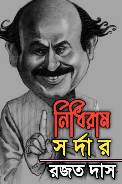 নিধিরাম সর্দার 💫

এক নিম্নবিত্তের স্বপ্ন পূরণের গপ্প