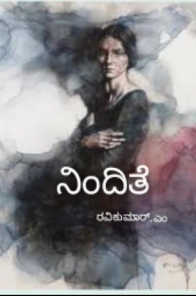 ನಿಂದಿತೆ