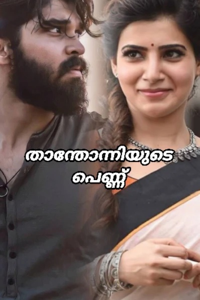 താന്തോന്നിയുടെ പെണ്ണ്_💘