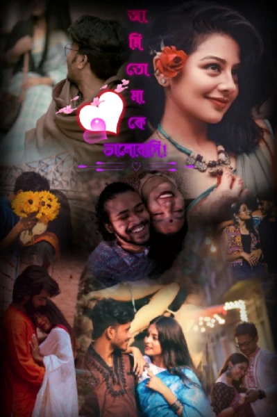 আমি তোমাকে ভালোবাসি!