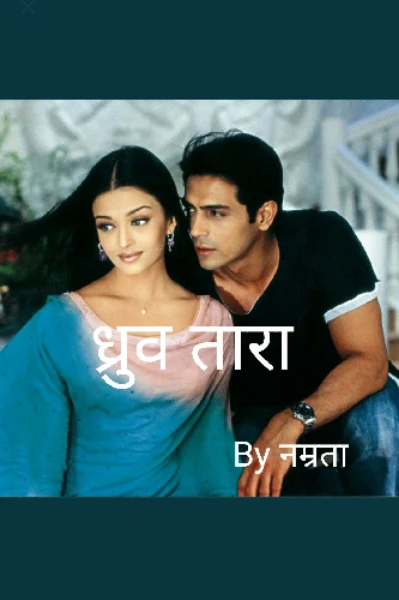 ध्रुव तारा