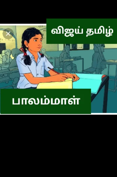 "பாலம்மாள்" (முழுக்கதை)