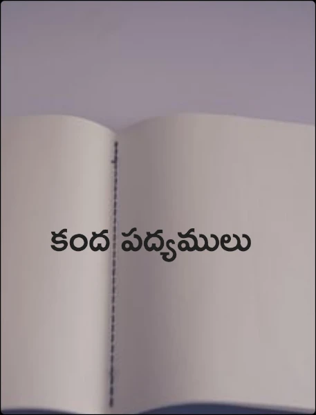 కంద పద్యాలు
