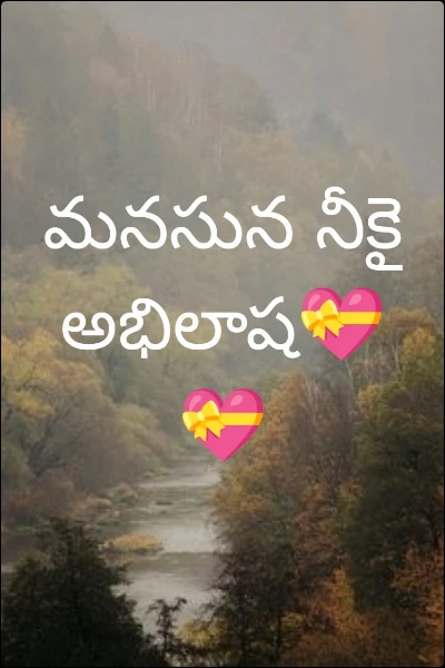 మనసున నీకై అభిలాష💝💝