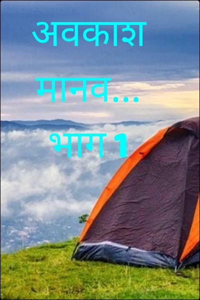 अवकाश मानव... भाग 1