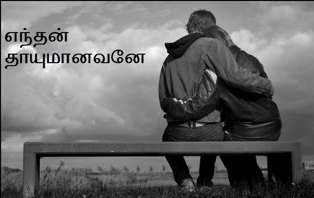 எந்தன் தாயுமானவனே😍