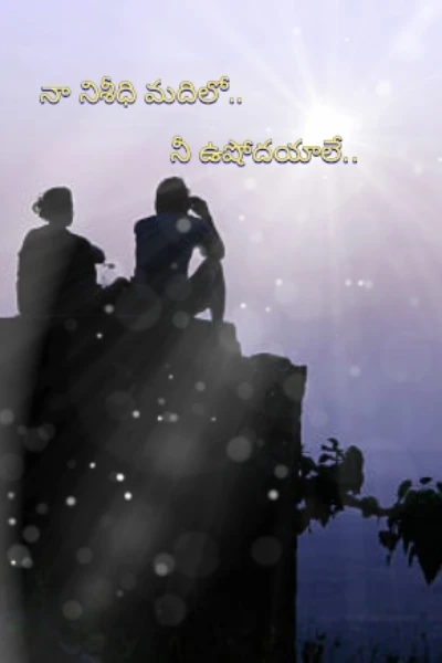 నా నిశీధి మదిలో.. నీ ఉషోదయాలే..