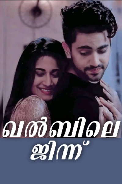 ഖൽബിലെ ജിന്ന് ❣️