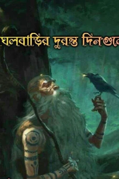 দীঘলবাড়ির দুরন্ত দিনগুলাে