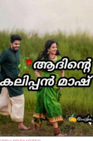 🥀ആദിന്റെ കലിപ്പൻമാഷ്🥀2