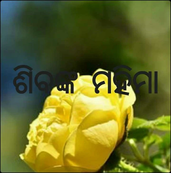 ଶିବଙ୍କ ମହିମା