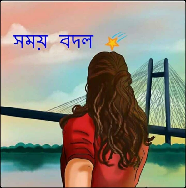 সময় বদল 🌠