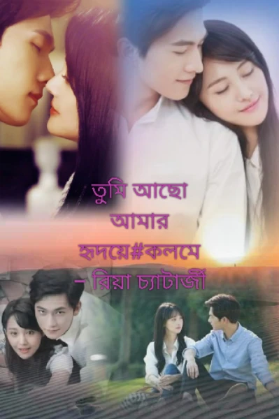 💖তুমি আছো আমার হৃদয়ে💖