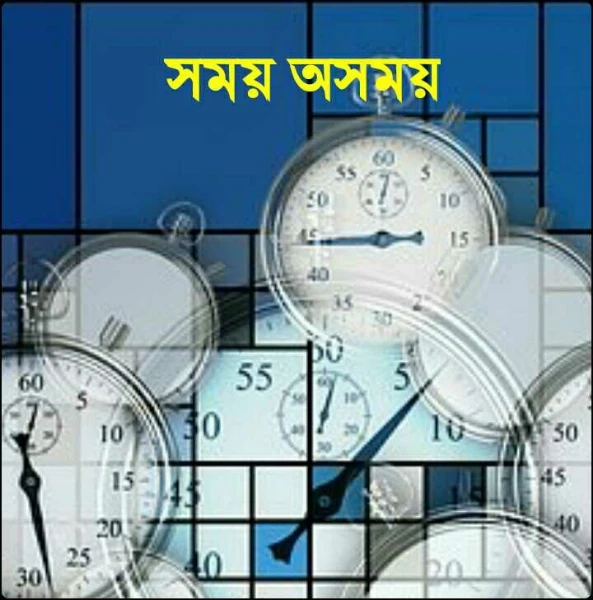 সময় অসময়