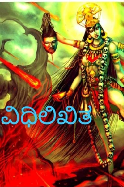 ವಿಧಿಲಿಖಿತ