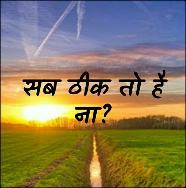 सब ठीक तो है ना?