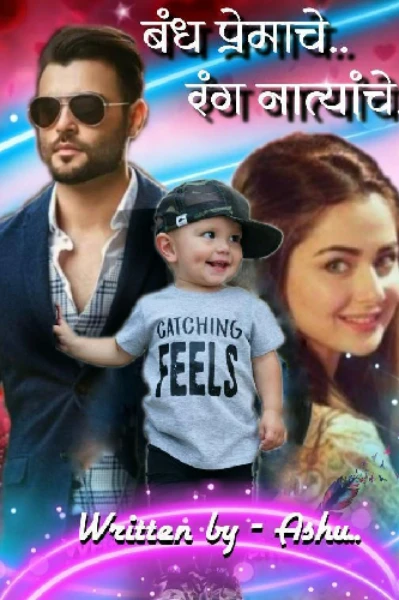 💞 बंध प्रेमाचे रंग नात्यांचे 💞